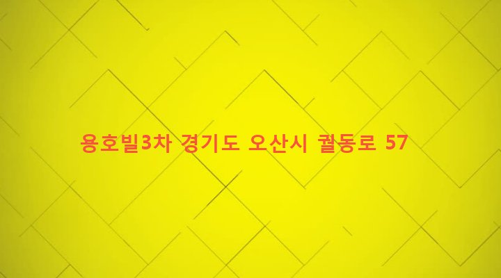 경기도 오산시 남촌동 647-1 용호빌3차