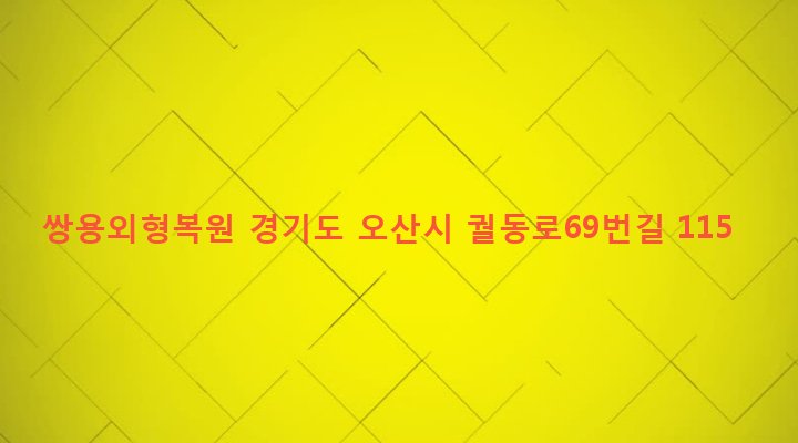 경기도 오산시 남촌동 648-22 쌍용외형복원
