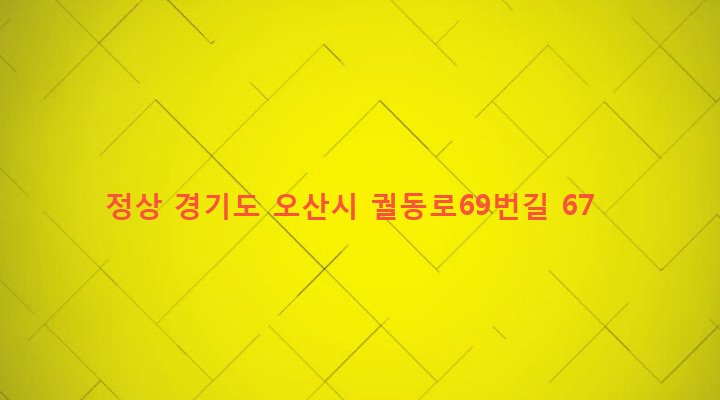 경기도 오산시 남촌동 649-23 정상
