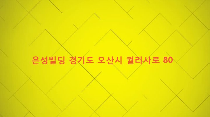 경기도 오산시 남촌동 651-4 은성빌딩