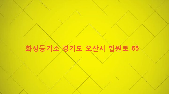 경기도 오산시 남촌동 662 화성등기소