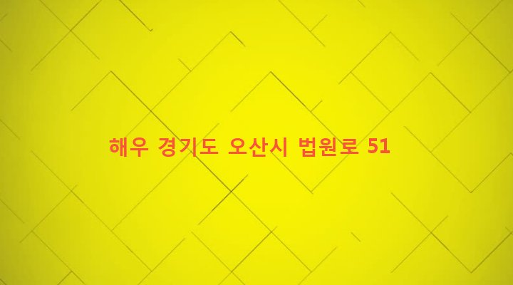 경기도 오산시 남촌동 665-7 해우