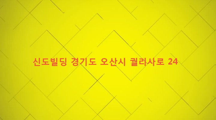 경기도 오산시 남촌동 672-1 신도빌딩