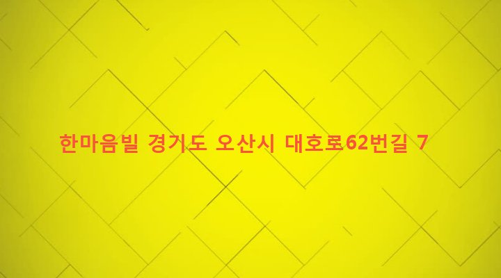 경기도 오산시 남촌동 690-9 한마음빌