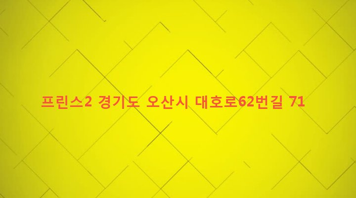 경기도 오산시 남촌동 690-13 프린스2