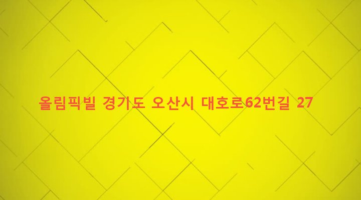 경기도 오산시 남촌동 697-4 올림픽빌