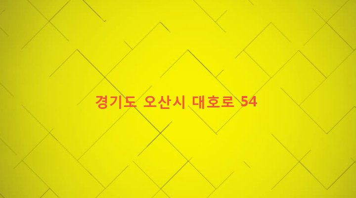 경기도 오산시 남촌동 699-5 