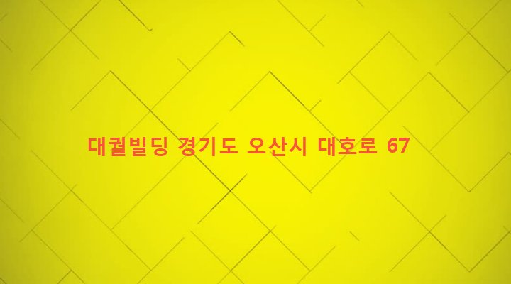 경기도 오산시 남촌동 701-2 대궐빌딩