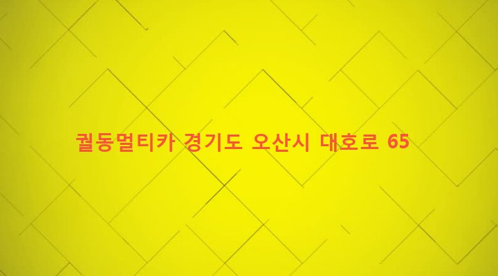 경기도 오산시 남촌동 701-3 궐동멀티카
