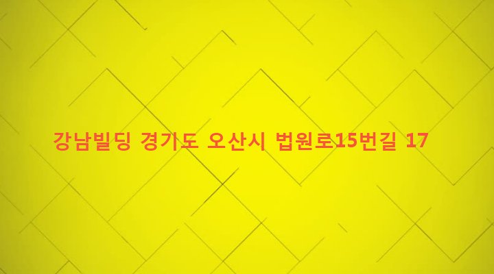 경기도 오산시 남촌동 704-9 강남빌딩