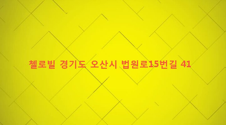 경기도 오산시 남촌동 704-11 첼로빌