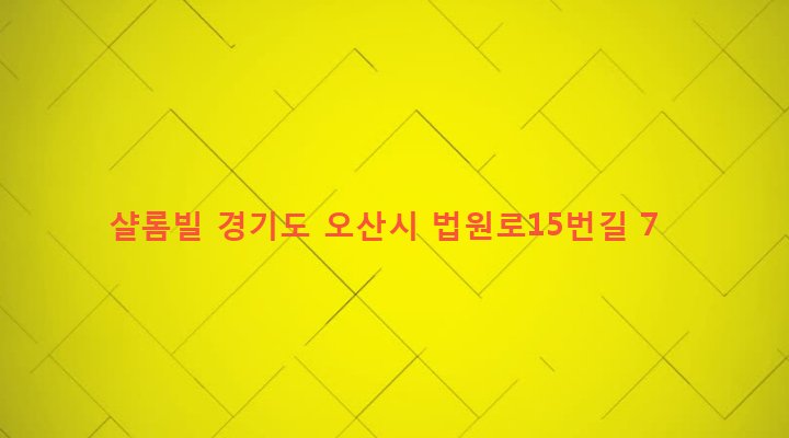 경기도 오산시 남촌동 705-4 샬롬빌