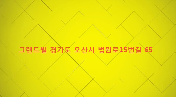경기도 오산시 남촌동 705-8 그랜드빌