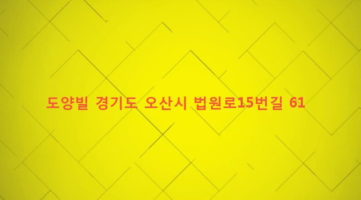 경기도 오산시 남촌동 705-10 도양빌