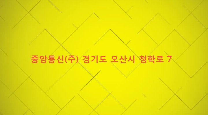 경기도 오산시 남촌동 41-14 중앙통신(주)