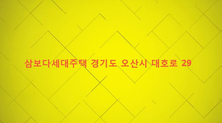 경기도 오산시 남촌동 69-21 삼보다세대주택