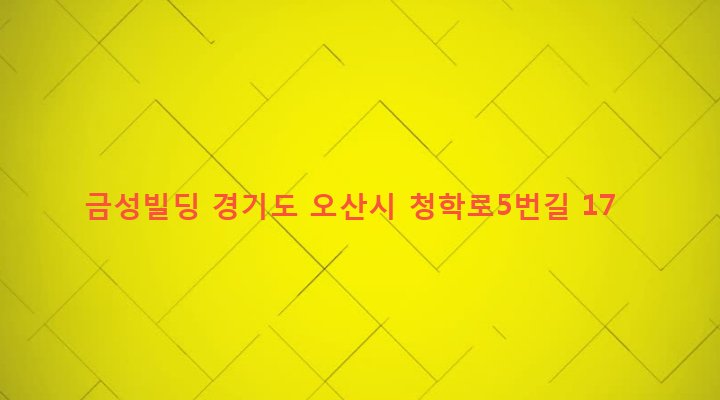 경기도 오산시 남촌동 196-3 금성빌딩