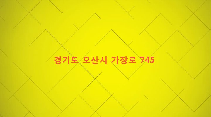 경기도 오산시 남촌동 201-1 