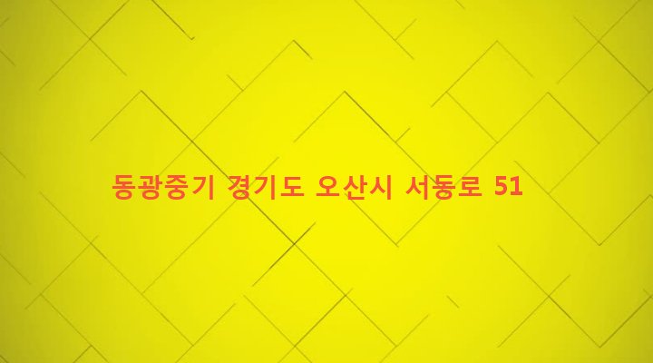 경기도 오산시 초평동 201-3 동광중기