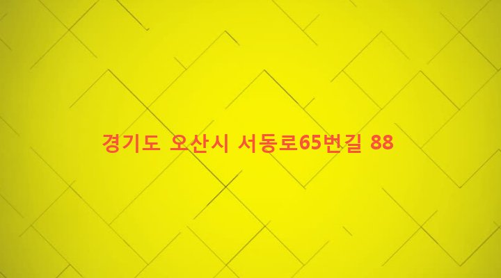 경기도 오산시 초평동 452-2 