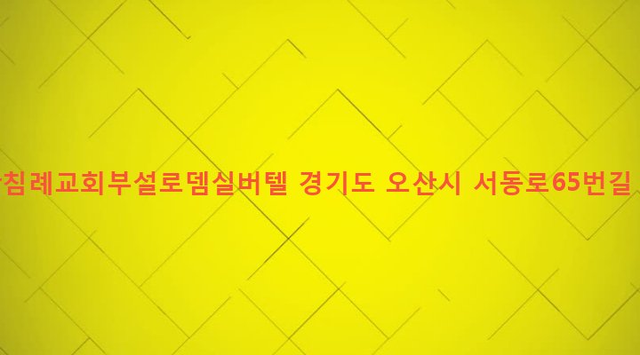 경기도 오산시 초평동 492 오산침례교회부설로뎀실버텔