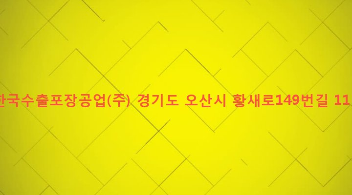 경기도 오산시 초평동 80-1 한국수출포장공업(주)