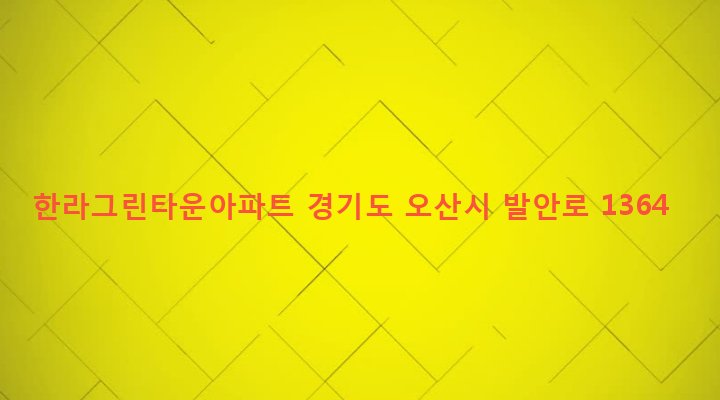 경기도 오산시 초평동 438 한라그린타운아파트