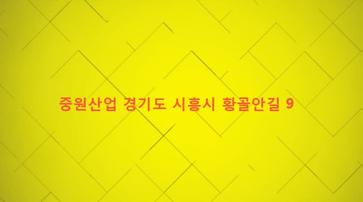 경기도 시흥시 신현동 125-3 중원산업
