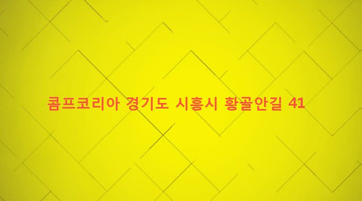 경기도 시흥시 신현동 139-1 콤프코리아