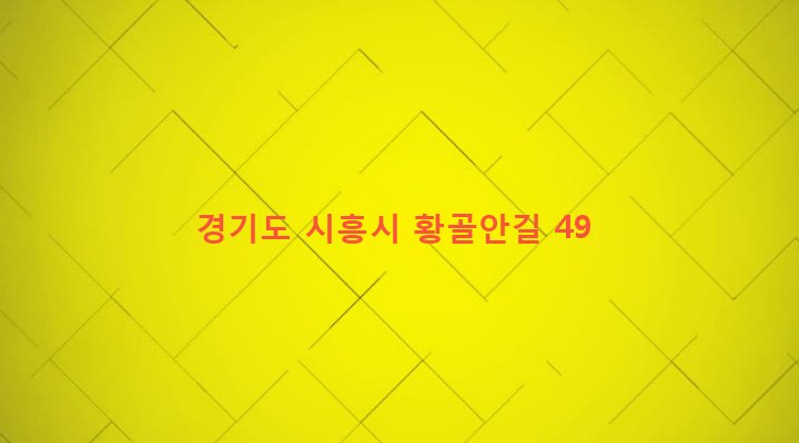 경기도 시흥시 신현동 141-2 