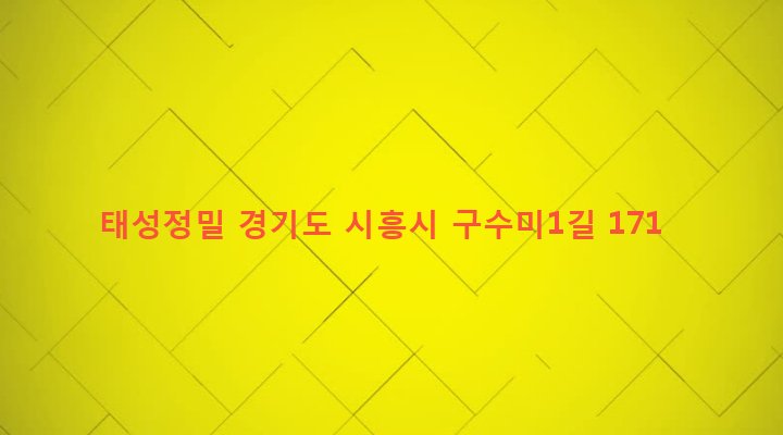 경기도 시흥시 신현동 141-7 태성정밀