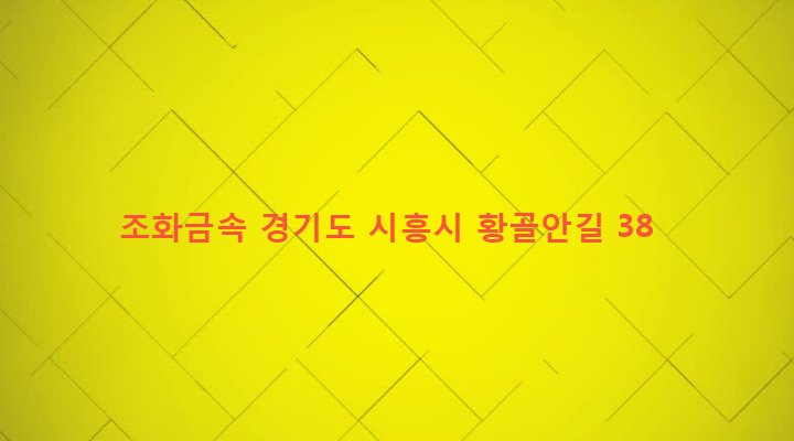 경기도 시흥시 신현동 162-3 조화금속