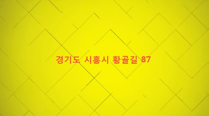 경기도 시흥시 신현동 184-1 