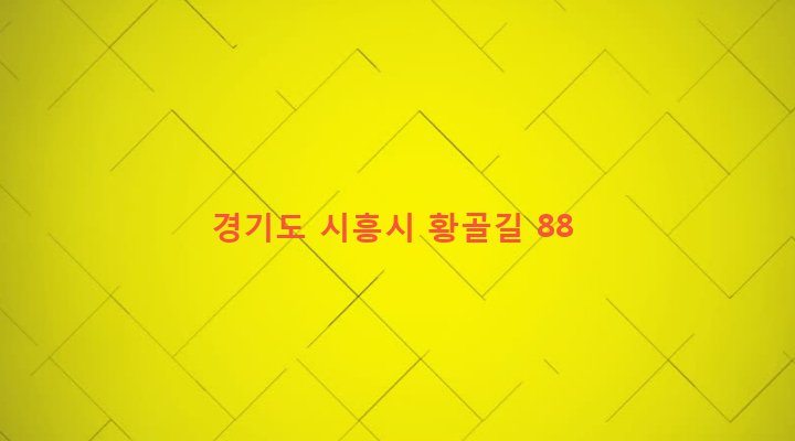 경기도 시흥시 신현동 184-34 