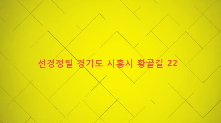 경기도 시흥시 신현동 217-5 선경정밀