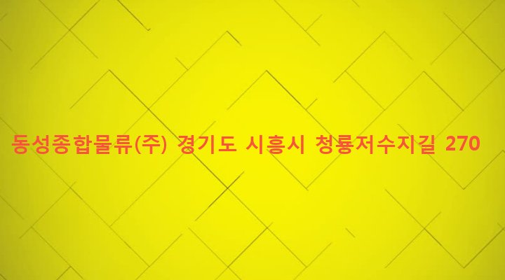 경기도 시흥시 신현동 218-4 동성종합물류(주)