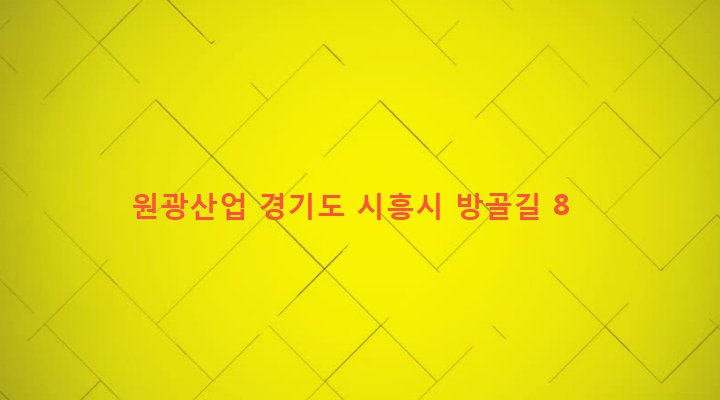 경기도 시흥시 신현동 291-4 원광산업