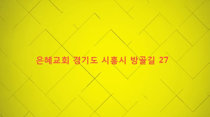경기도 시흥시 신현동 295-1 은혜교회