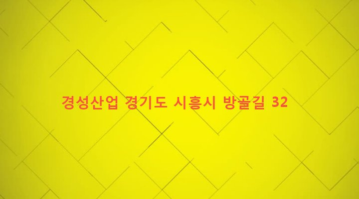 경기도 시흥시 신현동 297 경성산업