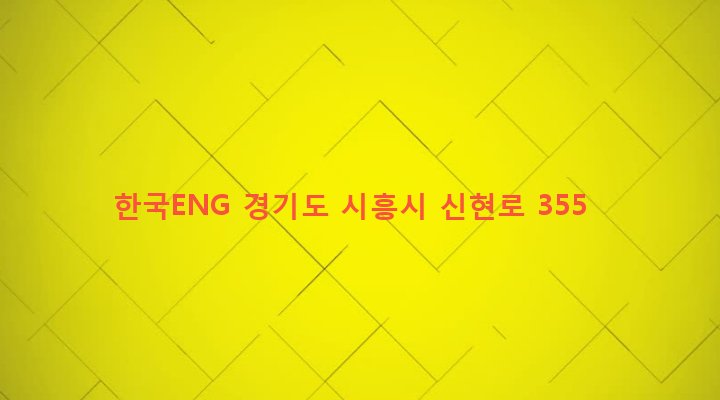 경기도 시흥시 신현동 509-2 한국ENG
