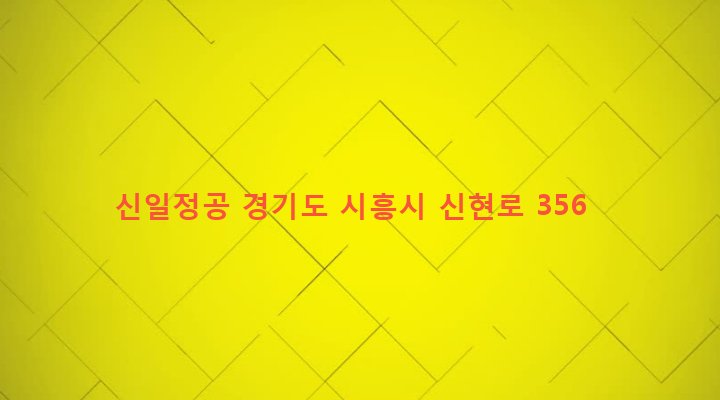 경기도 시흥시 신현동 536-1 신일정공