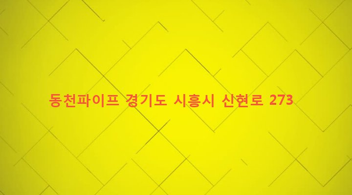 경기도 시흥시 신현동 724-17 동천파이프