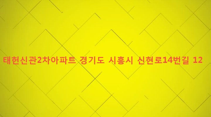 경기도 시흥시 신현동 2 태헌신관2차아파트