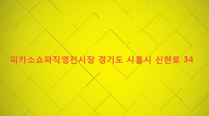 경기도 시흥시 신현동 5-52 피카소쇼파직영전시장