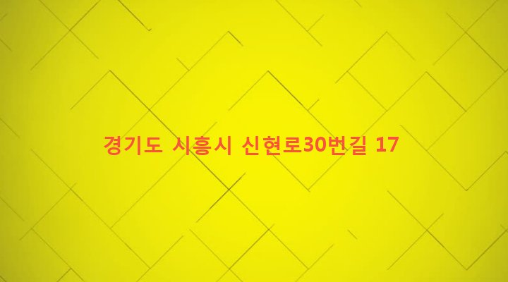 경기도 시흥시 신현동 12-5 