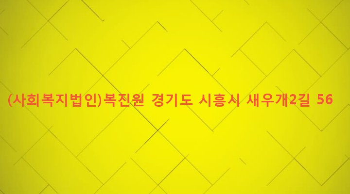 경기도 시흥시 신현동 88-4 (사회복지법인)복진원