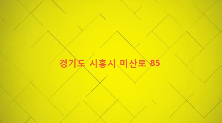 경기도 시흥시 신현동 53-13 