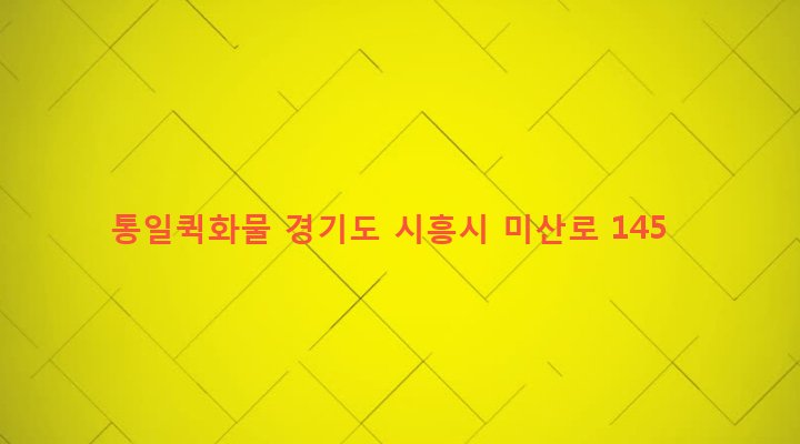 경기도 시흥시 신현동 288-9 통일퀵화물