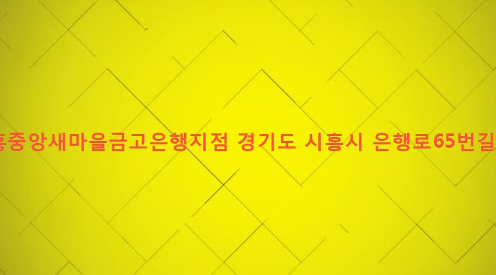 경기도 시흥시 은행동 105 시흥중앙새마을금고은행지점