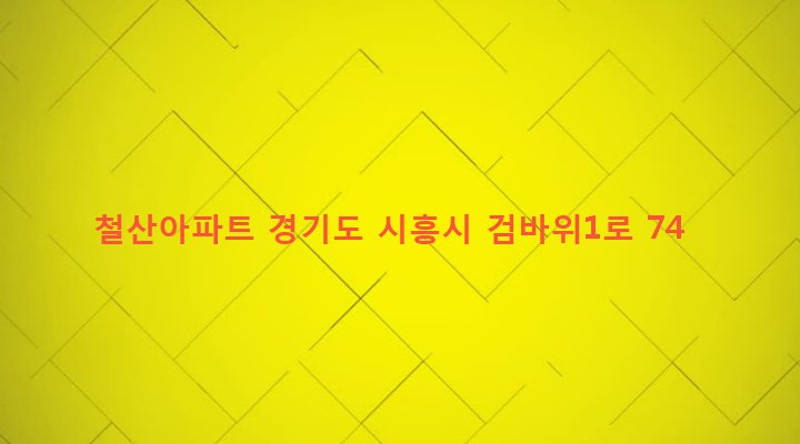 경기도 시흥시 은행동 244-2 철산아파트